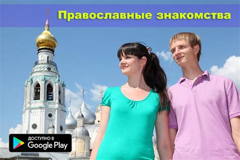 Православные знакомства для создания семьи скачать на Андроид