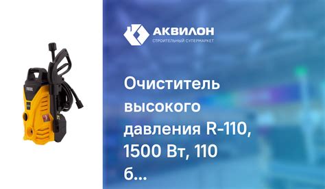 Очиститель высокого давления R-110, 1500 Вт, 110 бар, 5,7 л/мин ...