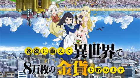 老後に備えて異世界で8万枚の金貨を貯めます1話最終回のアニメ動画見逃し配信フル無料視聴再放送はこちら 動画配信サービスまとめサイト