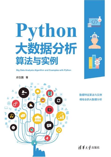 Python 大數據分析算法與實例 天瓏網路書店