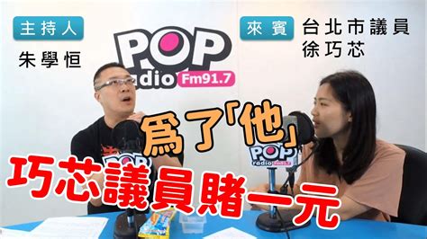 2019 09 23《pop搶先爆》朱學恒專訪 台北市議員 徐巧芯 Youtube