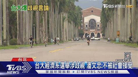 台大經濟系選舉「政見歧視」 挨轟 無聊當有趣｜tvbs新聞 Tvbsnews02 Youtube