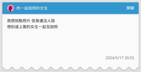 約一起拍照的女生 閒聊板 Dcard