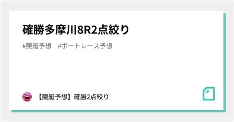 確勝🔥多摩川8r🔥2点絞り🔥｜【競艇予想】確勝2点絞り