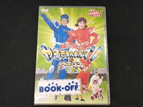 Dvd Nhkおかあさんといっしょ 最新ソングブック やるきまんまんマンとウーマンキッズ、ファミリー｜売買されたオークション情報