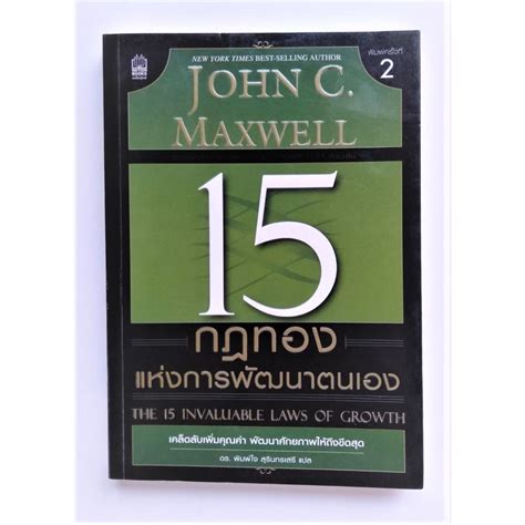 มือ2 หนังสือ 15 กฎทองแห่งการพัฒนาตนเอง The 15 Invaluable Laws Of Growth John C Maxwell จอห์น