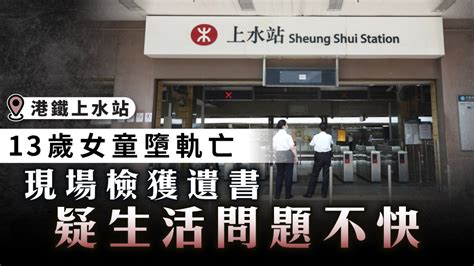 珍惜生命｜13歲女童墮軌亡現場檢獲遺書 疑不活問題不快 Uhk 港生活