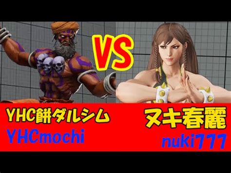 スト5SF5 YHC餅ダルシムVSヌキ春麗の高次元バトルがヤバい YHCmochi dhalsim VS nuki777 chun li