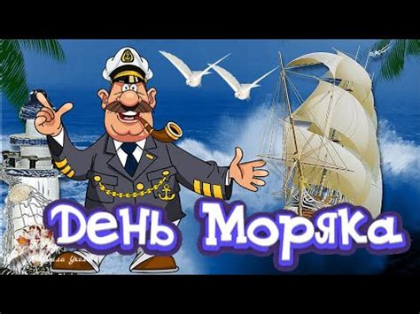 ⚓️ С Днем Моряка! Красивое поздравление с Днем Моряка! Классная песня ...