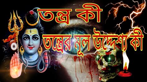 তন্ত্র মন্ত্র Tontro Montro তন্ত্রের মূল উদ্দেশ্য কি মানুষ এর