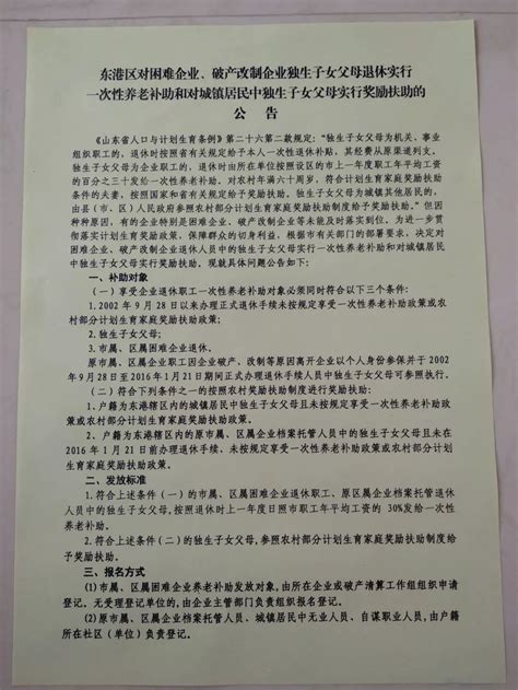 东港区对困难企业、破产改制企业独生子女父母退休实行一次性养老补助和对城镇居民中独生子女父母实行奖励扶助的公告