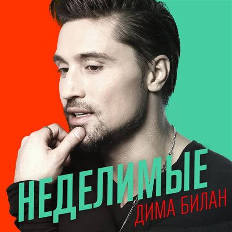 Dima Bilan Indivisible Lyrics Genius Lyrics