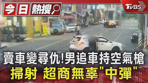 賣車變尋仇男追車持空氣槍掃射 超商無辜「中彈」｜tvbs新聞 Tvbsnews01 Youtube