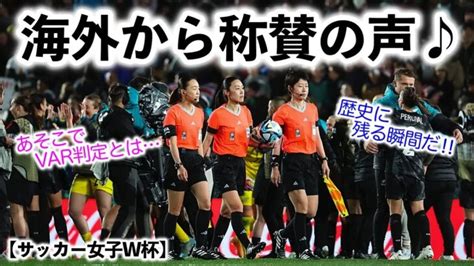 【サッカー女子w杯】「歴史に残る瞬間だ‼︎」開幕戦を担当した日本人審判員に海外からも称賛の声♪ │ Fussball Leute