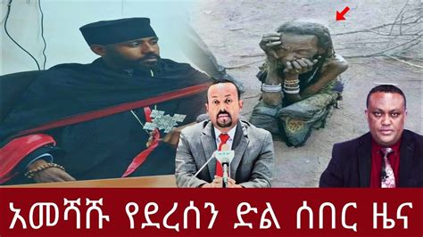 Ethiopian Breaking News Amharic Today January