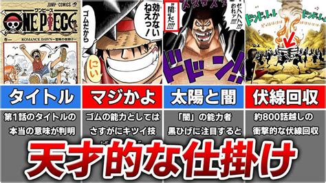 【ワンピース】ルフィの正体がニカだと分かる天才的な仕掛け8選 アニメ・漫画考察 まとめ動画