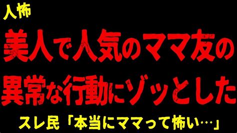 【2chヒトコワ】同じマンションに住む憧れのママ友の裏の姿にゾッとした【ホラー】新居にて、夜中3時のチャイム音、おかしな顔【人怖スレ