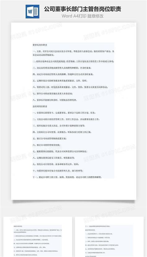 公司董事长部门主管各岗位职责word文档word模板免费下载编号5zq8a4x6z图精灵