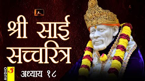 साई सच्चरित्र अध्याय 18 । श्रीनिवास कशेळकर । सुधांशु Sai Satcharitra