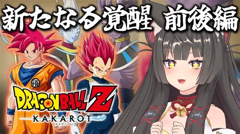 ドラゴンボールzカカロット 新たなる覚醒】ミリしらドラゴンボール！新たな敵登場！？何やらかっこいい超サイヤ人が出てくる予感！【蘇芳またたび