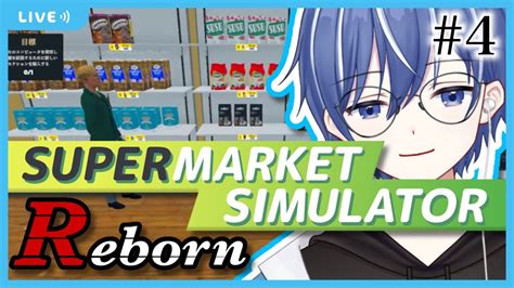 人生2周目なんでうまくやりますよ スーパーマーケットシミュレーター 実況 part4 supermarketsimulator