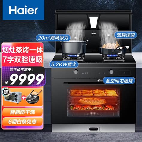 海尔（haier）集成灶蒸烤一体 家用蒸烤箱 集成一体灶 智能防干烧 7字型双腔集成灶一体机 20立方52kw猛火蒸烤箱 Dq1ch