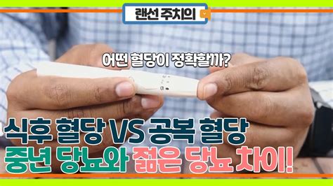 당뇨 공복 혈당 Vs 식후 혈당 어떤 걸 봐야 할까 Youtube