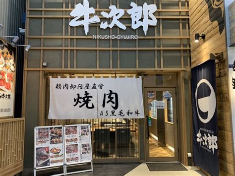 精肉卸問屋の焼肉店「肉匠牛次郎」の新店が大阪・本町に 1月30日月オープン！上質なa5ランク黒毛和牛を使用 グルメプレス