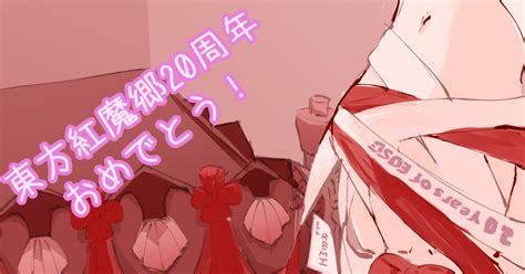 東方 東方紅魔郷20周年おめでとうございます！。。。 咲夜から Tagmitのイラスト Pixiv