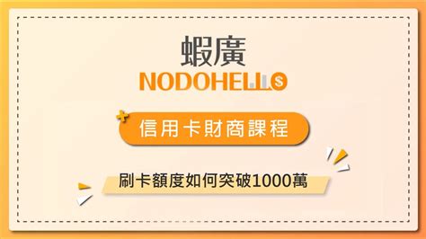 刷卡額度如何突破1000萬 信用卡專家教你如何聰明運用額度 【信用卡財商課程】 Youtube