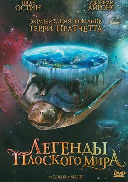 Цвет волшебства (2008) — Фильм.ру