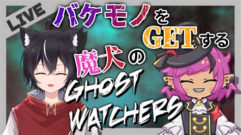 【ghost Watchersコラボ】魔犬でバケモノgetじゃよ 【美澄ぽるたvtuber】 Youtube