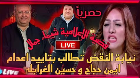 جلسة نقض ايمن حجاج قضية شيماء جمال Youtube