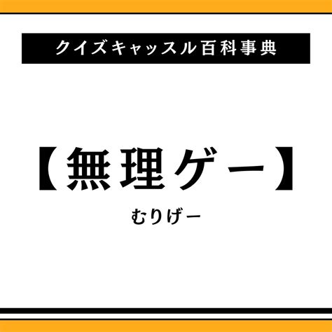 無理ゲーの意味とは？｜クイズキャッスル百科事典｜quiz Castle