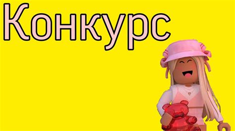 КОНКУРС🍿🧸🔥 - YouTube