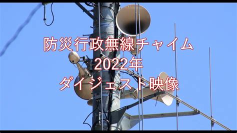 防災行政無線チャイム 2022年ダイジェスト Youtube