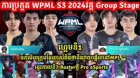 ហគមទ1 Pro eSports Vs Vahalla ករបរកត WPML S3 2024វគគ Group