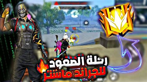 فري فايررحلة الصعود لي الجراند ماستر🔥🤯free Fire Youtube