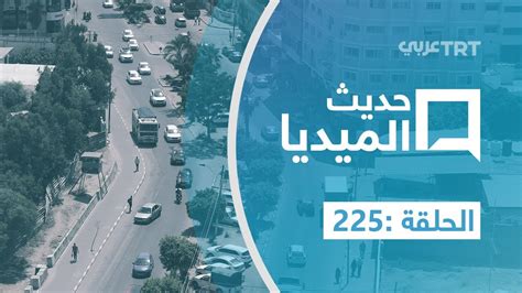 حديث الميديا الحلقة 225 هدوء في غزة بعد دخول الهدنة بين إسرائيل و