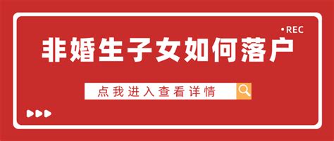 单亲爸爸 妈妈的非婚生子女如何落户？ 知乎