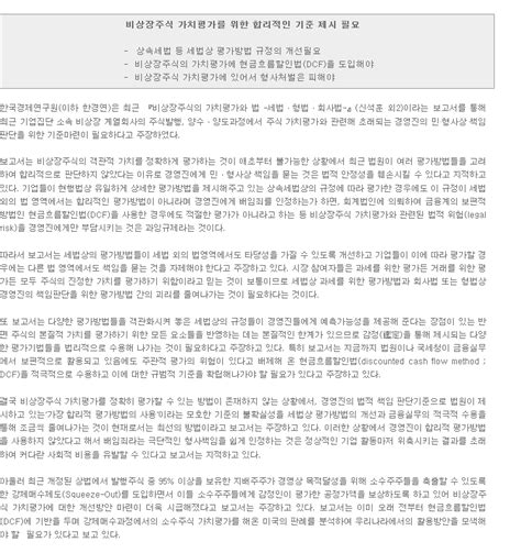 비상장주식의 가치평가와 법 세법ㆍ형법ㆍ회사법 한국경제연구원 Keri