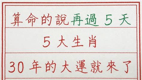 老人言：算命的說，再過5天5大生肖，30年的大運就來了 硬笔书法 手写 中国书法 中国語 书法 老人言 派利手寫 生肖運勢