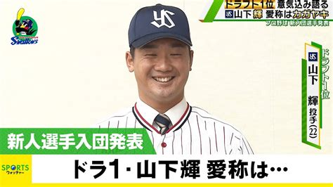 【ヤクルト】新人選手入団発表 ドラ1・山下輝「ヒカルかカガヤキかそう呼んでほしい」 Youtube