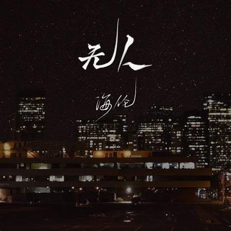 ‎《无人 Single》 海伦的专辑 Apple Music