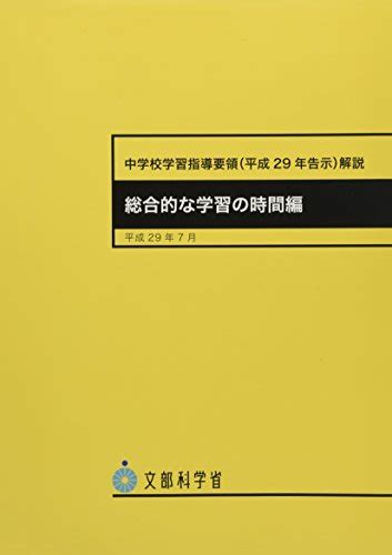 『中学校学習指導要領平成29年告示 解説 総合的な学習の時間編』｜感想・レビュー 読書メーター