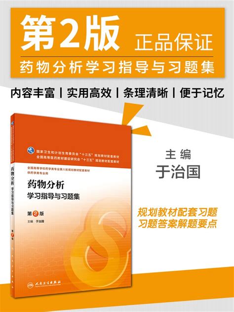 人卫版药物分析学习指导与习题集第2版于治国主编本科药学配套教材 9787117224390 2017年2月配套教材人民卫生出版社虎窝淘