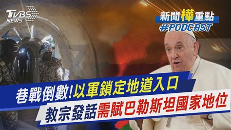 巷戰倒數 以色列鎖定哈瑪斯地道入口 教宗發話 需賦巴勒斯坦國家地位新聞 樺 重點PODCAST TVBSNEWS01 YouTube