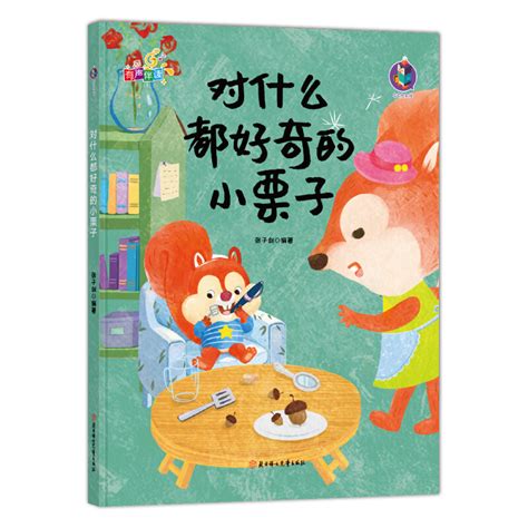 《右右绘本馆对什么都好奇的小栗子有声伴读精装绘本》【价格 目录 书评 正版】中图网原中图网