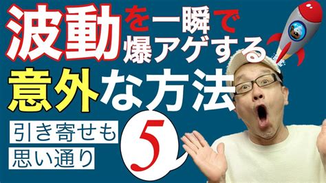 波動を一瞬で上げる意外な方法【引き寄せの法則】 Youtube