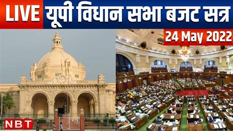 Uttar Pradesh Vidhan Sabha Budget Session 2022 Cm Yogi Adityanath Akhilesh Yadav 24 May